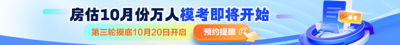 房估10月份萬人模考預(yù)約