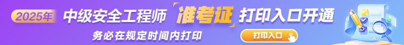 安全準(zhǔn)考證打印入口開通
