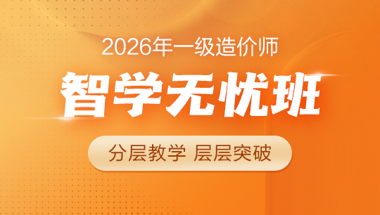 一級造價師智學(xué)無憂班