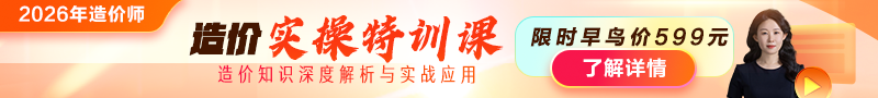2026年造價師【實操特訓課】上線！