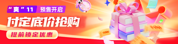 雙十一預售