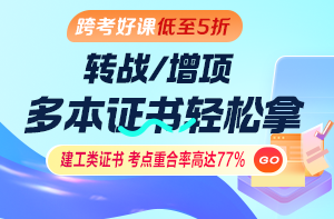跨考好課低至5折！