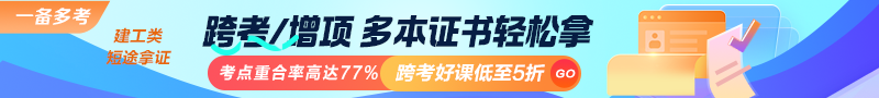 建工類考點(diǎn)重合率高達(dá)77%!跨考好課低至5折!