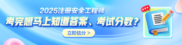 中級注冊安全工程師考后估分
