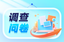 房估考后小調(diào)查