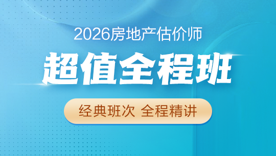 房地產(chǎn)估價(jià)師超值全程班