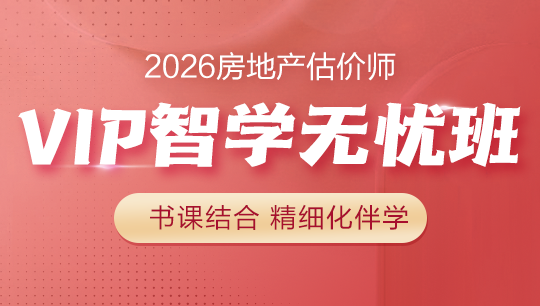 房地產(chǎn)估價(jià)師VIP智學(xué)無憂班