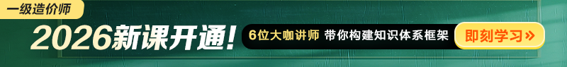 2026年一級造價(jià)師新課開通！