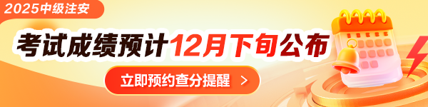 中級安全工程師查分提醒預(yù)約