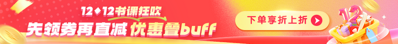 【爽12】好課8.5折 再疊加優(yōu)惠券 享折上折