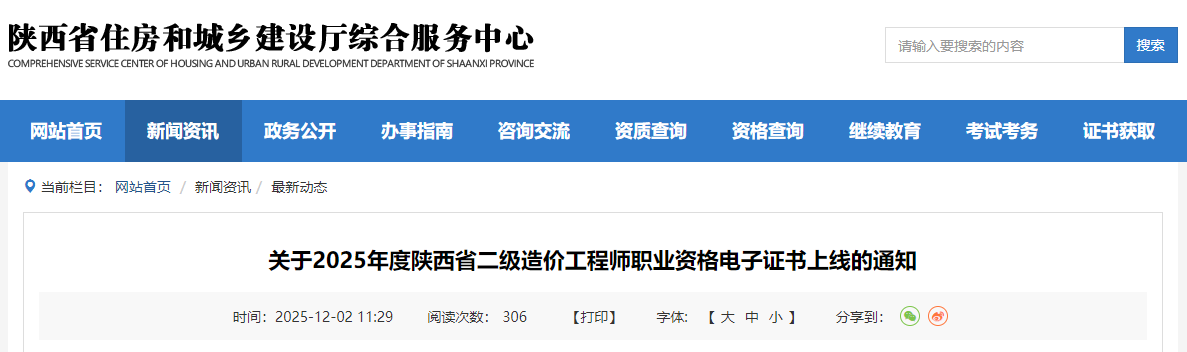 關于2025年度陜西省二級造價工程師職業(yè)資格電子證書上線的通知 關于2025年度陜西省二級造價工程師職業(yè)資格電子證書上線的通知
