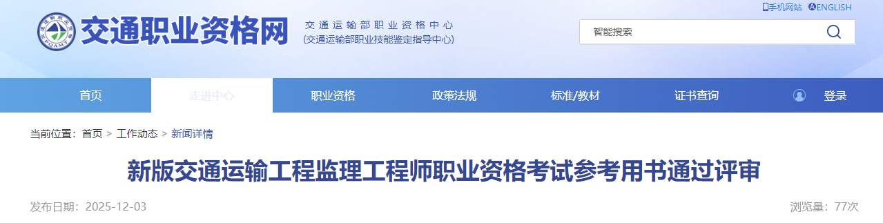 新版交通運(yùn)輸工程監(jiān)理工程師職業(yè)資格考試參考用書通過評(píng)審 新版交通運(yùn)輸工程監(jiān)理工程師職業(yè)資格考試參考用書通過評(píng)審