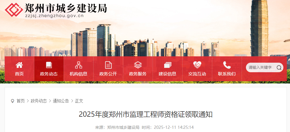 2025年度鄭州市監(jiān)理工程師資格證領(lǐng)取通知 2025年度鄭州市監(jiān)理工程師資格證領(lǐng)取通知